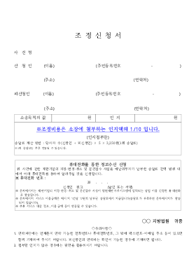 조정신청서 조정신청서